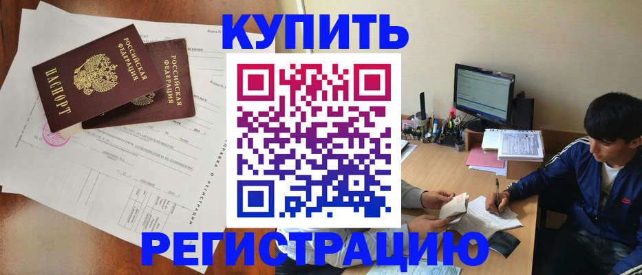 временная регистрация купить в Алтайском крае